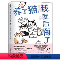 [正版] 养了猫 我后悔了书李小孩儿绘 猫咪科普漫画养猫手册猫咪书籍科学吸猫暖萌猫咪绘本画册萌宠漫画书 动漫与绘本书籍