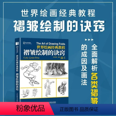 [正版]世界绘画经典教程 褶皱绘制的诀窍 贵哥素描临摹画册材料人体衣褶光影褶皱绘制游戏动漫绘画教程美术艺术手绘画册素描