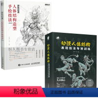 [正版]全2册动漫人体结构表现技法专项训练游戏动漫人体结构造型手绘技法第2版人体结构绘画教程绘画教学手绘素描速写绘画基