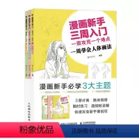 [正版]书漫画新手三周入门 一周攻克一个难点 漫画教程书动漫人物绘画新手入门人体五官表情衣褶手绘技法大全画画入门自学零