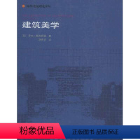 [正版] 建筑美学 (英)罗杰.斯克鲁顿 中国建筑工业出版社 书籍