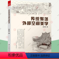 [正版]传统聚落外部空间美学金东来著中国古建筑土楼结构分析图建筑史与建筑文化古镇元素文化民俗生活古建筑群古村落解析图解