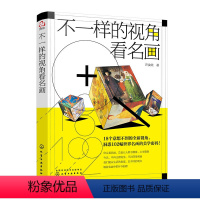 [正版]书 不一样的视角看名画 100余幅世界名画 欣赏 分享西方经典名画中的美学元素 简单的文字 清晰的图片 形象