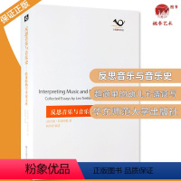 [正版]反思音乐与音乐史 特莱特勒学术论文选 杨燕迪编译 六点音乐译丛 音乐文集 音乐美学与表达 华东师范大学