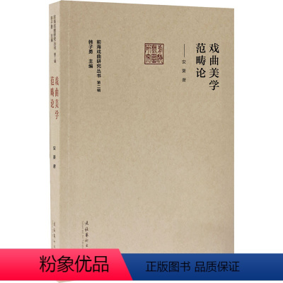 [正版]戏曲美学范畴论 安葵 著 韩子勇 编 艺术理论(新)艺术 书店图书籍 文化艺术出版社