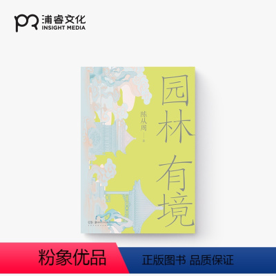 [正版]园林有境 陈从周 著 2023年8月中国好书 园林艺术宗师名文精选 中国园林美学的内在机理 苏州拙政园 沧浪亭