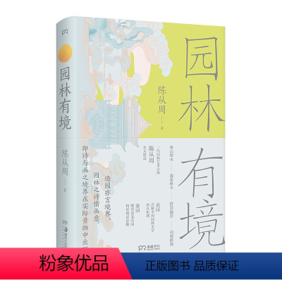 [正版]园林有境 (一代园林艺术宗师陈从周经典之作,详解中国园林美学机理与意趣)