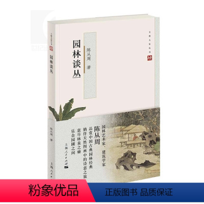 [正版]正邮 园林谈丛 第二版 陈从周 建筑设计中国古典园林园林概况造园美学理论代新园林营造上海书籍