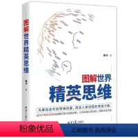 [正版]图解世界精英思维崔洋普通大众思维方法通俗读物哲学宗教书籍