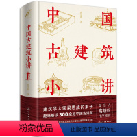 [正版]中国古建筑小讲 张克群 中国古建筑设计鉴赏 皇家建筑 民间建筑 宗教建筑的历史文化渊源 建筑传承 建筑艺术书