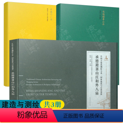 [正版]承德避暑山庄+外八庙+建筑测绘 中国古建筑测绘大系 园林建筑与宗教建筑 中国建筑工业出版社 中国古建筑营造工艺