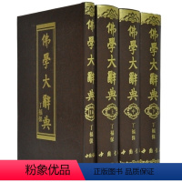 [正版] 佛学大辞典 精装4册 含目录索引1册 佛学辞典/宗教/佛学 全新 宗教文化书籍 佛教文化书籍