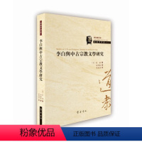 [正版]书籍李白与中古宗教文学研究