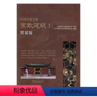 [正版][满45元]宗教建筑 中国古建全集