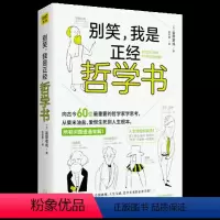 [正版]别笑我是正经哲学书 富增章成著 哲学宗教知识读物 用简单的方式解读实用哲学 古今343种哲理 看图就懂 人生无