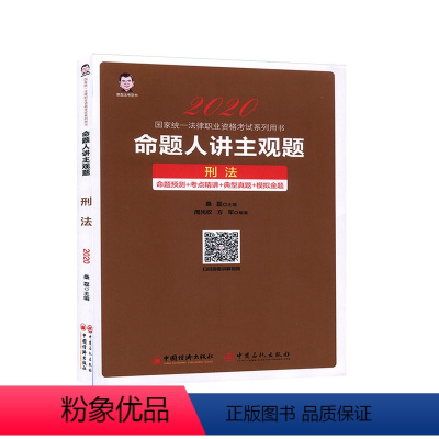 [正版]命题人讲主观题:刑法 RT桑磊主编中国经济9787513660723