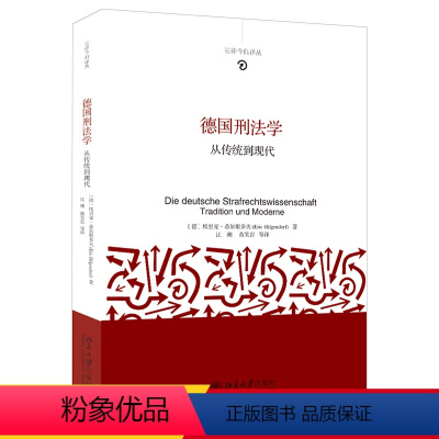 [正版] 德国刑法学 从传统到现代 里克希尔根多夫 著 法 北京大学出版社