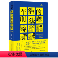 [正版]车浩的刑法题 北京大学法学院刑法分论考题解析 2版 2021新版 北京大学出版社 五套刑法考题及十多万字的考题