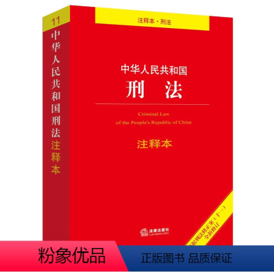 [正版]中华人民共和国刑法注释本 注释本刑法 9787519752026