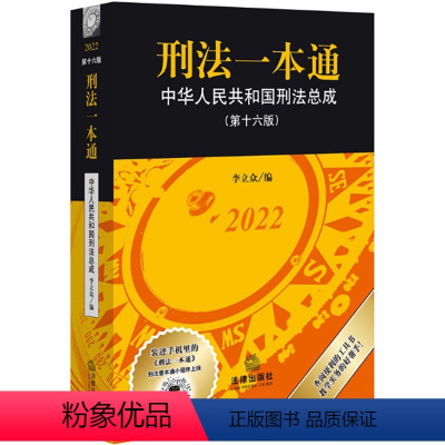 [正版]刑法一本通:中华人民共和国刑法总成(第十六版)刑法专业工具书