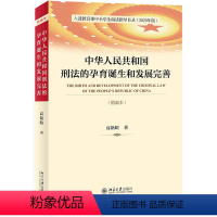 [正版]2020新书 中华人民共和国刑法的孕育诞生和发展完善 精编本 高铭暄 刑罚种类 侵犯财产罪定罪量刑 贪污贿赂罪