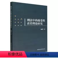 [正版]文刑法中的接受性责任理论研究9787522702322