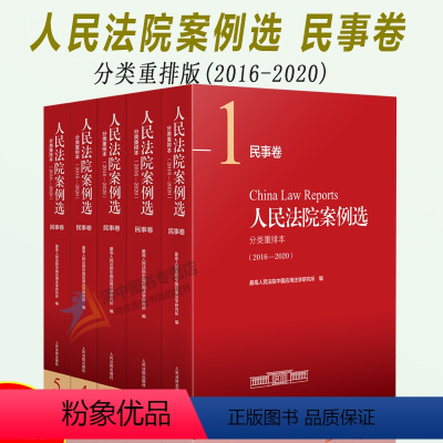 [正版]2022年7月版 人民法院案例选分类重排本(2016-2020)民事册 全5册 司法案例 典型案例合订本人民法