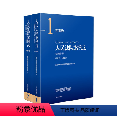 [正版]2022新版 人民法院案例选 商事卷 分类重排本 (2016-2020)案例选民事部分 人民法院民事审判案例