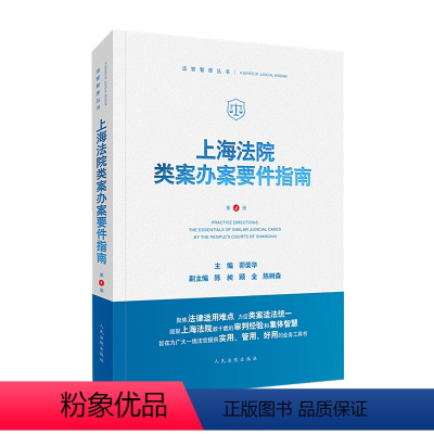 [正版]上海法院类案办案要件指南 第4册 2021新书 茆荣华 主编 人民法院出版社 9787510933233