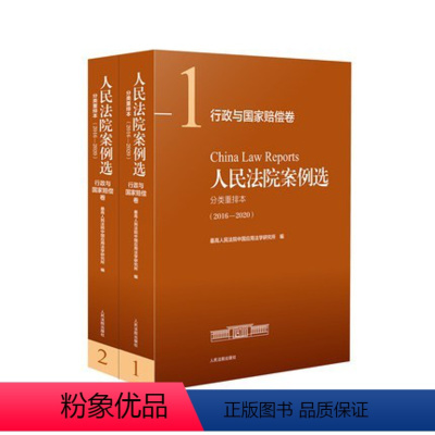 [正版]2022新版 人民法院案例选分类重排本(2016-2022)行政与国家赔偿卷 全2册 司法案例典型案例 人民法