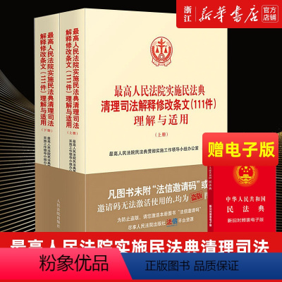 [正版]2022新 人民法院实施民法典清理司法解释修改条文《111件》理解与适用 民事商事知识产权民诉执行类 人民法院