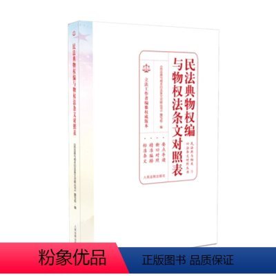 [正版] 2020 民法典物权编与物权法条文对照表 人民法院出版社 9787510928680 民法典重要内容导读及民