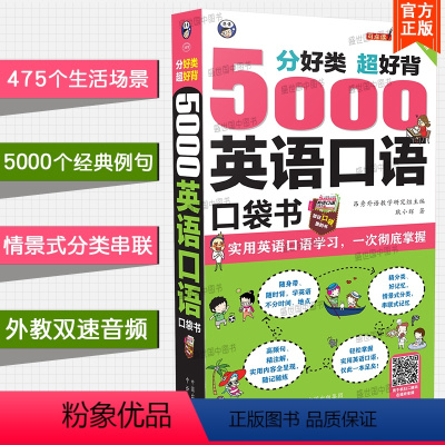 [正版]/分好类超好背5000英语口语口袋书(附音频)实用英语口语零基础商务旅游日常外贸英语口语大全英语口语马上说跟着