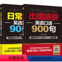 [正版]出国英语日常速成口语 英语口语书籍日常交际 英语口语900句 成人英语入门自学零基础旅行生活英语口语书 出国旅