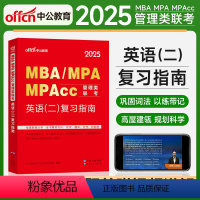 2025复习指南(英语二) [正版]中公2025版mba管理类联考199管综考研复习指南考研英语二mpa mem mpa