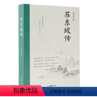 [正版]苏东坡传 肖仁福著 罗翔2022年度书单 北宋诗人历史名人物传记故事苏东坡诗词全集苏东坡传苏轼诗词集唐诗宋词中