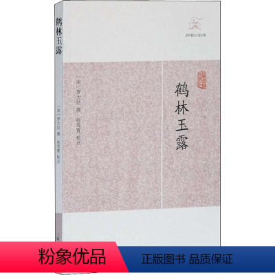 [正版]鹤林玉露 (宋)罗大经撰 著 中国古典小说、诗词 文学 上海古籍出版社 图书