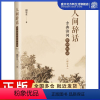 [正版]人间辞话 古典诗词修辞例话(增订本) 田望生 著 中国古典小说、诗词 文学 中国书籍出版社 图书