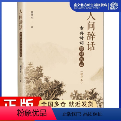 [正版]人间辞话 古典诗词修辞例话(增订本) 田望生 著 中国古典小说、诗词 文学 中国书籍出版社 图书