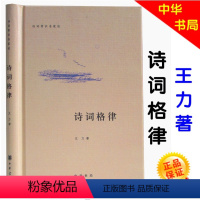 [正版]中华书局诗词格律/诗词常识名家谈 精装版 诗词格律 王力 中华书局 中国古典文学诗词书籍 诗词格律入门初阶概要