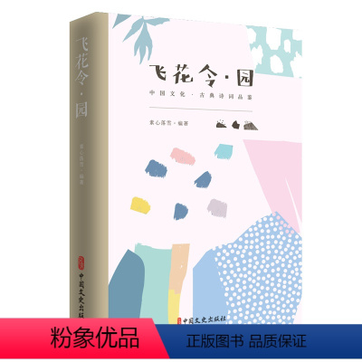 [正版]书籍飞花令·园(中国文化·古典诗词品鉴)