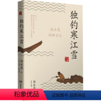 [正版]独钓寒江雪 尚永亮讲柳宗元 尚永亮 著 中国古典小说、诗词 文学 湖南文艺出版社