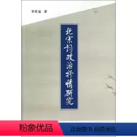 [正版]北宋词政治抒情研究 李世忠 著 著 中国古典小说、诗词 文学 中国社会科学出版社 图书