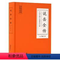 [正版]说岳全传/中国古典小说普及文库 [清]钱彩 著 中国古典小说、诗词 文学 岳麓书社