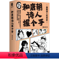 [正版]和唐朝诗人握个手 急脚大师 著 中国古典小说、诗词 文学 南方出版社 图书