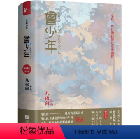 [正版]曾少年(上下) 九夜茴著 范丞丞/关晓彤/张一山主演电视原著 以回忆青春为主题成长题材言情小说 江苏文艺出版