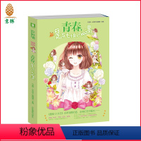 [正版][图书] 青春 是与七个自己相遇 青春文学小说 送礼品 直营店