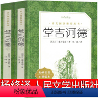 堂吉诃德 杨绛译 人民文学出版社 [正版]堂吉诃德杨绛译人民文学出版社中文版高中生原版唐吉柯德诃德可德诃徳柯德坷德珂德科