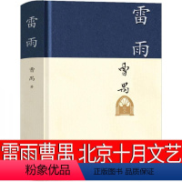 [正版]雷雨曹禺高中版北京十月文艺出版社剧本课外书人民雷雨书高中语文戏剧剧本世界名著高中生阅读文学书籍曹禺三部曲之一无