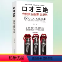 [正版]口才三绝 提高情商书籍口才训练与沟通技巧说话的艺术人际交往心理学演讲幽默沟通书籍 练好口才的第一本书教程 学会
